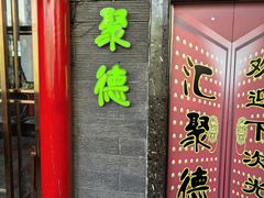 -汇聚德京味铜锅涮肉(沈家桥二路店)