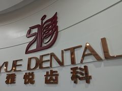 -雅悦齿科(顾村公园店)