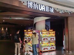 -博纳UA影城(KK Mall IMAX店)