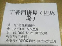 账单-丁香西饼屋(桂林路店)