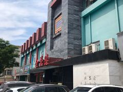 -全聚德(和平路店)