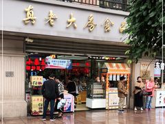 门面-真老大房(南京东路店)