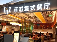 门面-菲滋意式餐厅(鄞州印象城店)