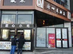 门面-匠心臭鳜鱼·徽菜(荣京道店)