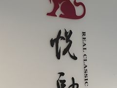 -悦融·京鲁菜·露台花园(安定门店)