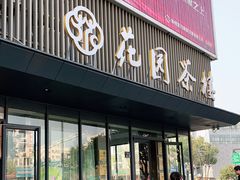 门面-花园茶楼(兴城西路店)