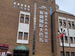 -新疆国际大巴扎