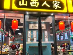-山西人家(锦创书城店)