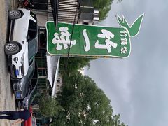 -竹一味·竹筒饭