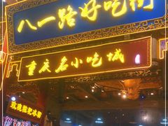 门面-八一路好吃街(雨田商务大厦店)