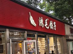 -鸿毛饺子(紫竹桥店)