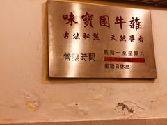 -莲塘味宝园牛杂(天越翔园店)