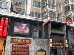 -張飛扒肉·龙江非遗(道外店)