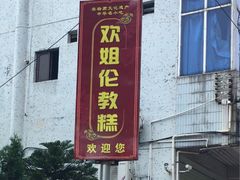 门面-欢姐伦教糕(北海大道北店)