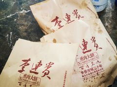 -李连贵酒家熏肉大饼(昆明街店)