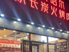 -炉队长·齐齐哈尔家庭烤肉(马家堡店)