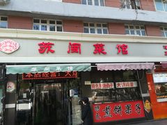 门面-苏闽菜馆(鞍山道店)