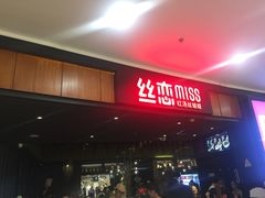 -丝恋丝娃娃(金阳国贸店)