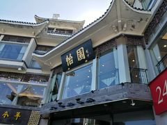 门面-怡园饭店-餐厅(四望亭店)