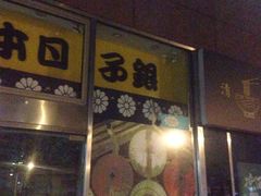 -银子铁板烧料理自助餐(人民广场店)