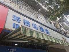 门面-芳婆糕团店(王府大街店)