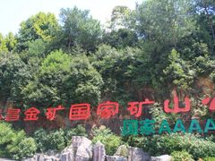 -遂昌金矿国家矿山公园