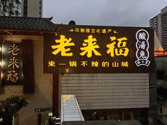 -老来福·非遗酸汤兔(凯旋路店)