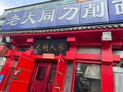-韩师傅老大同刀削面(北苑路店)