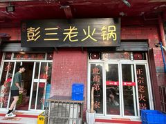 -彭三老火锅(枣子岚垭正街店)