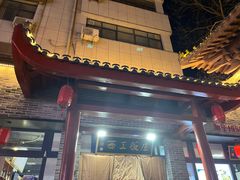 -西工饭庄快餐厅(西工小街店)