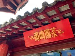 门面-鸡鸣赐茶(鸡鸣寺路店)