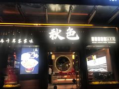 -秋色客家菜(南山店)