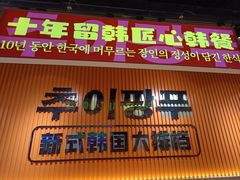 -崔解放·朝韩大排档(虹悦城店)
