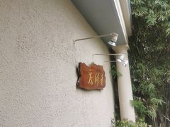 -老洋房花园饭店(绍兴路店)