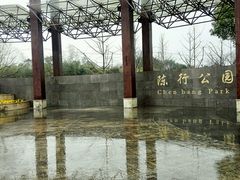 门面-陈行公园