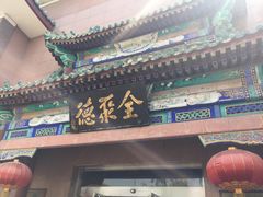 门面-北京全聚德(天安门店)