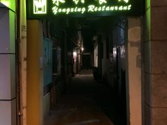 门面-永兴餐厅(复兴中路店)
