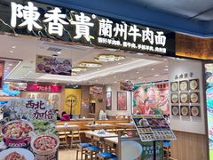 -陳香貴·兰州牛肉面(上海长风大悦城店)