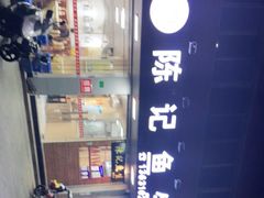 -官塘陈记鱼生·潮汕砂锅粥·牛肉火锅(潮枫路总店)