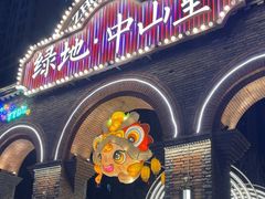 -绿地·中山里