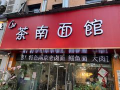 -茶南面馆(湖西街店)