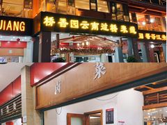 -桥香园云南过桥米线(金马碧鸡店)