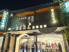 -好一朵茉莉花(老门东店)