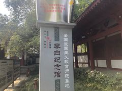 -李白纪念馆
