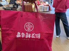 -嘉华鲜花饼·现烤(昆明老街店)