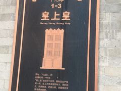 -皇上皇腊味店(下九路店)