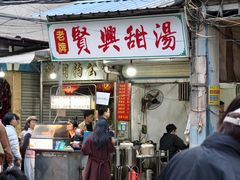 -贤兴甜汤