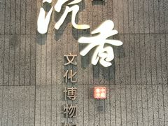 -中国沉香文化博物馆