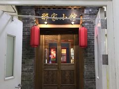 门面-那家小馆•北京菜•烤鸭(中关村店)