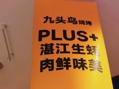 -唐力九头鸟烧烤·罗田吊锅(西云楼店)